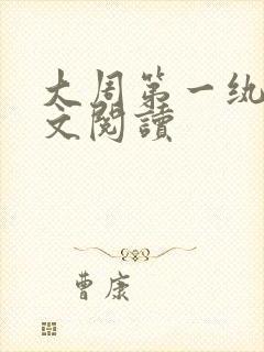 大周第一纨绔全文阅读