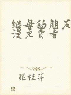 继母的朋友们韩漫免费看