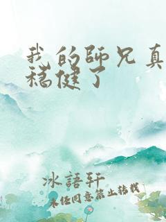 我的师兄真的太稳健了