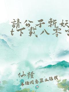 请公子斩妖txt下载八零电子书