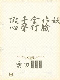 假千金作妖我靠心声打脸