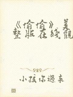 《偷偷》美剧完整版在线观看