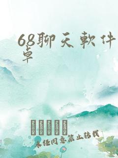 68聊天软件安卓