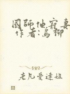 国师他宠妻成瘾 作者:乌柳