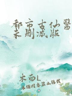 都市古仙医小说未删减版