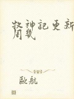 牧神记更新时间周几