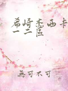 希崎杰西卡亚洲一二区