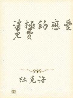 消极的恋爱漫画免费