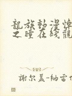 龙族动漫悼亡者之瞳在线观看