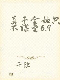 真千金她只谋权不谋爱6.9