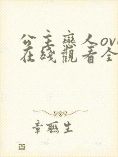 公主恋人ova在线观看全集免费