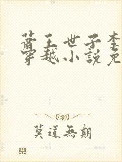 萧王世子李星河穿越小说免费阅读