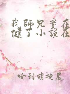 我师兄实在太稳健了小说在线免费