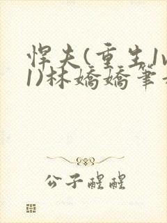 悍夫(重生1v1)林娇娇笔趣阁