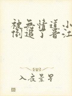 被无情道小师弟倒追了晋江