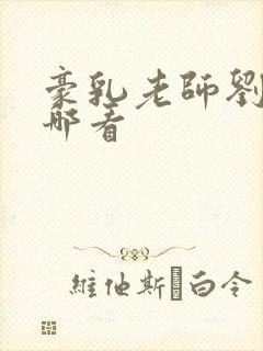 豪乳老师刘艳在哪看