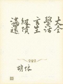 满级玄学大佬的还债生活全文阅读免费