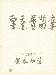 白天尿频夜晚正常怎么回事