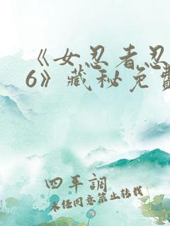 《女忍者忍法帖6》藏秘免费观看