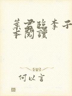 叶君临李子染全本阅读