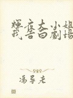 辉夜大小姐想让我告白剧场版在线播放