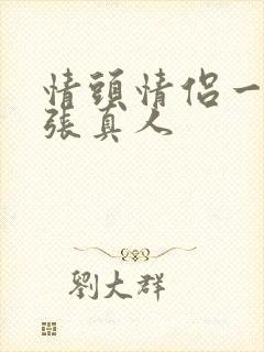 情头情侣一人一张真人