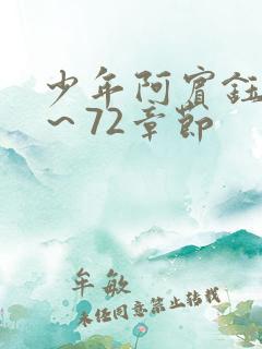 少年阿宾钰慧1～72章节