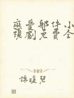 恋爱那件小事电视剧免费全集