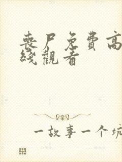 丧尸免费高清在线观看