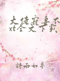 大佬宠妻不腻txt全文下载