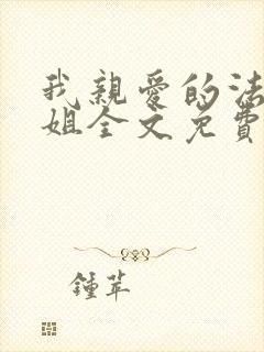 我亲爱的法医小姐全文免费下载