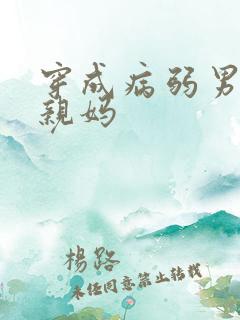 穿成病弱男主的亲妈