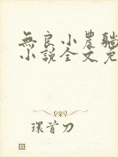 无良小农躺平记小说全文免费阅读