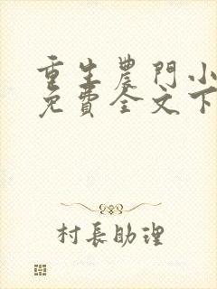 重生农门小福妻免费全文下载