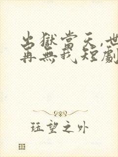 出狱当天,世间再无我短剧全集