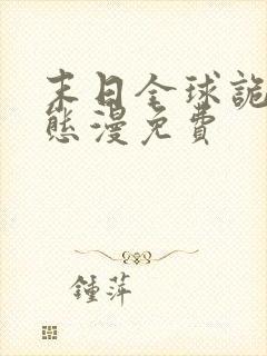 末日全球诡异动态漫免费