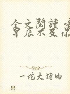 全文阅读 亿万星辰不及你