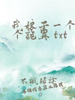 我娘子一个比一个诡异 txt