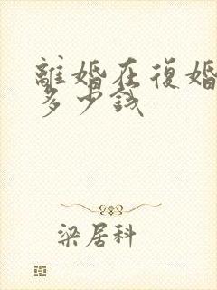 离婚在复婚需要多少钱