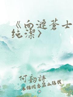 《向涟苍士献上纯洁〉