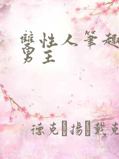 双性人笔趣阁双男主