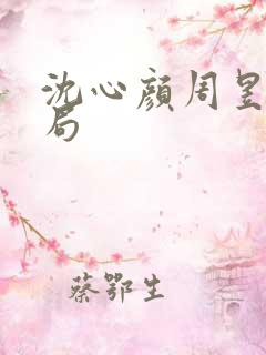 沈心颜周昱深结局