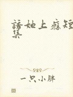 诱她上瘾短剧全集