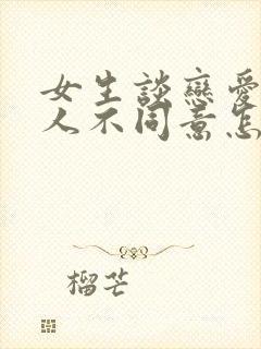 女生谈恋爱家里人不同意怎么办