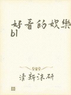 好看的娱乐圈文bl