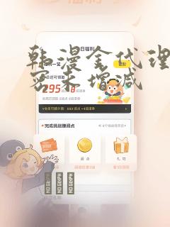 韩漫金代理的秘密未增减