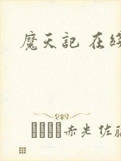 魔天记 在线