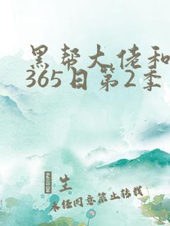 黑帮大佬和我的365日第2季