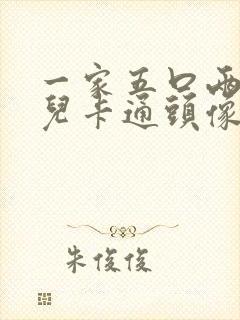 一家五口两女一儿卡通头像