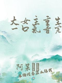 大女主重生动漫一口气看完